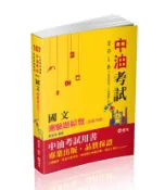【灰熊iREAD】國文測驗題綜覽（中油新進僱員考試適用） 謝金美
