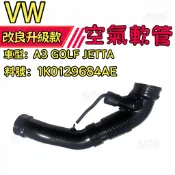 🎁優惠實惠 VW A3 GOLF JETTA 空氣芯進氣管 空氣軟管   1K0129684AE 原廠規格替換件