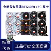 【可開發票】全新正品各大品牌RTX4080 16G 新品 七彩虹 微星 4080 16G 顯卡