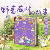 ✨台灣出貨✨ 野薔薇村的故事紀念版精裝兒童經典童話圖畫故事書專注力田園畫風 【正版】