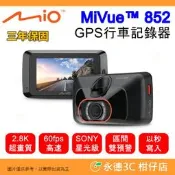 送記憶卡 Mio MiVue 852 2.8K行車記錄器 1600P高速60fps SONY夜視感光 GPS 區間測速