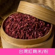 電子發票 🏆 丰川米 600克 SGS檢驗合格 台灣紅麴米 台灣紅麴 紅麴 紅渠 紅麴米 紅麴粉