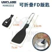 【UNIFLAME】日本可折疊FD飯匙 U662212 愛露愛玩