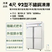 【華興冷凍設備行】«全新»冷凍尖兵 92型4尺/4門冰箱-風冷/管冷 全凍/半凍/全藏 商用冰箱 不鏽鋼冰箱