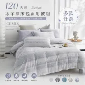 【松果購物】【夢之語】120支天絲 蘭精冰芊絲床包兩用被組 加大6x6.2尺(多款任選) 加高35公分
