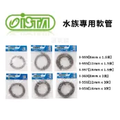 【ISTA 伊士達】水族專用軟管 8.8mm/12mm/16mm 5尺/10尺 魚缸水管 圓桶水管 水族軟管