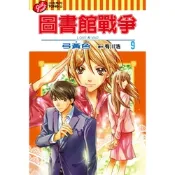 圖書館戰爭LOVE&WAR (9)_Readmoo 讀墨電子書