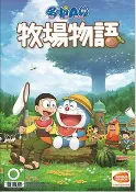 窩克yes99buy樂天分店 美琪 Switch遊戲 哆啦A夢 大雄的牧場物語 機器貓農場