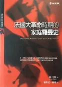 法國大革命時期的家庭羅曼史[二手書_良好]7748 TAAZE讀冊生活