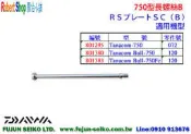【羅伯小舖】Daiwa電動捲線器 750型長螺絲-B