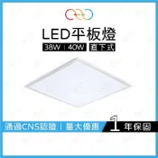 (店+)(A Light) 大量優惠 LED 38W 40W 平板燈 60×60 直下式 保固一年 辦公室 輕鋼架燈 全壓