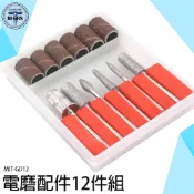 《利器五金》雕刻工具組打亮 磨石鑽孔 砂紙磨平 磨砂棒 拋光去皮電磨配件  MIT-GD12 電磨機