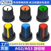 AG3 開關帽 WH148 RV09 塑料 梅花柄 15*17mm旋鈕帽子 電位器功放