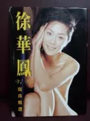徐華鳳 寫真