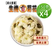 蔘大王 滅火首選生機貢菊花 150gX4 非茶包 正宗杭白菊花 黃山菊花 消暑清涼解渴