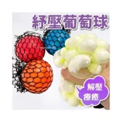 (店+)紓壓葡萄球 捏捏樂 (黑網單色)/一個入 捏捏球 發洩球 舒壓球 出氣包 解壓玩具 紓壓玩具 解壓神器 減壓玩具