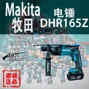 Makita牧田DHR165鋰電充電式電錘18V多功能小型電鉆電鎬家用打孔