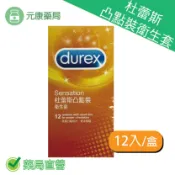 元康藥局 杜蕾斯凸點裝衛生套12入/盒 台灣公司貨