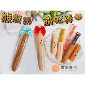 【禮之喜悅】熊熊餅乾棒 二次進場 婚禮小物 生日分享 小贈品 活動禮品 拉拉熊 熊熊棒 牙刷盒  生日 禮物 熊熊 熊