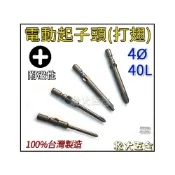 (店+)台灣製 十字起子頭 起子頭 電動起子頭 柄4mm PH0 PH1 PH2 十字頭 批頭 打翅起子頭 BIT