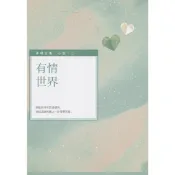 蒼穹書齋（文學）: 二手＼有情世界＼釀出版＼畢璞