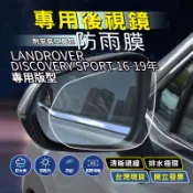 現貨 LAND ROVER DISCOVERY SPORT 16-19 汽車百貨 後視鏡防水膜 後照鏡防水膜 後視鏡鍍膜