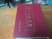 （3.51 善書 書況內詳）歷代聖賢列傳 歷代神仙聖佛考證 李瑞烈老師主編 中華民國宣揚道德協進會
