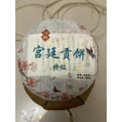 2015年  古樹 宮廷普洱茶