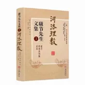 包郵正版 河洛理數 康節先生文集7 (宋)陳摶著 (宋)邵雍述 華齡出版社 起八字法 天幹相合例 地