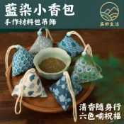 🌟【高田生活】可收據 藍染 小香包 DIY香包 吊飾掛飾 端午吊飾 日式手工 艾草 勞作 美勞材料 粽子吊飾 活動教學
