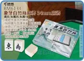 =海神坊=BM6134 象牙白竹絲麻將 34mm 竹皮國粹旅行出國春節中秋打通宵也不累 贈排尺+80pcs籌碼