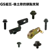 G5超五-後土除的鎖點支架【超5-正原廠零件、SR30ED、SR30EE、SR25EA、SR25EE、光陽SR30AC】
