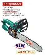 *雲端五金便利店* 電動鏈鋸機 CS-362LS 日本 RYOBI  電動鋸木機 14英吋 CS362LS