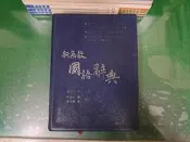 《新無敵 國語辭典》汪中文 翰林 字典 辭典 無劃記 H135
