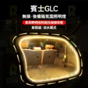 賓士 GLC benz後備箱燈 內飾氛圍燈尾廂閱讀照明燈帶 後行李箱燈條 汽車尾箱照明燈 後車廂燈條 無損安裝