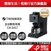 【福利品】日本Twinbird-職人級美式全自動手沖咖啡機CM-D457