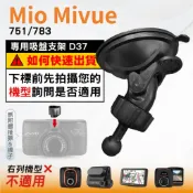 Mio行車記錄器專用 吸盤支撐架 MiVue 751 798 N548 785 792 658wifi 台南現貨 D37