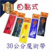 (店+)魔術帶 自黏 有背膠 魔鬼氈 25mm*30cm 公母帶
