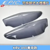 EPIC | 深黑款 可拆式 大燈護片 大燈 護片 護罩 附子母扣 高透光 適用於 KYMCO KRV-180