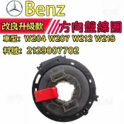 Benz 賓士 W204 W207 W212 W218 方向盤線圈 安全氣囊線圈 2129007702