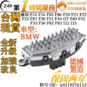 BMW 鼓風機電阻 64119276112 適用 F20 F2 F15 F162 F30 F32 F34 F36 I12