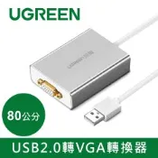 綠聯 80CM USB2.0轉VGA轉換器