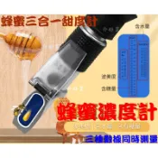 蜂蜜甜度計  蜂蜜糖度計  蜂蜜濃度計 (三合一蜂蜜濃度計)  蜂蜜波美測試儀  手持糖度計  蜂蜜甜度  蜂蜜計