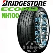 【新莊榮昌輪胎館】普利司通NH100 神省胎205/55R16 完工價 更換四條送3D定位