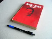 革命家 -- 蔣渭水 --- 黃煌雄 著 --- 長橋 67年再版 --- 亭仔腳舊書