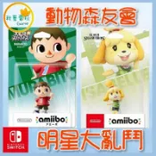 ●秋葉電玩● NS Amiibo 村民 西施惠 動物森友會 明星大亂鬥系列