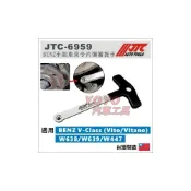 (店+)JTC-6959 BENZ 手剎車來令片彈簧板手 V-CLASS 賓士 剎車 煞車 板手 扳手