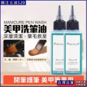 免運💫日式油性洗筆水 凝膠美甲光療筆清潔劑 洗護潤筆三合一 洗筆液 專業美甲筆洗護清潔液 養護潤筆液 開筆 清潔筆刷