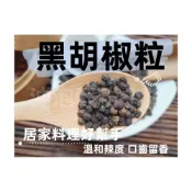 (店+)【語樂】《越南 黑胡椒粒》原粒未磨 ~香辛料 原焙無添加、香氣四溢 || 夾鏈袋真空包裝 || 胡椒 黑胡椒~沖泡穀粉小舖
