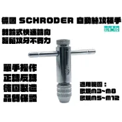 【台南丸豐工具】【德國 Schroder 速可螺 自動絲攻扳手 棘輪絲攻扳手 T型棘輪絲攻板手M3-M8 M5-M12】